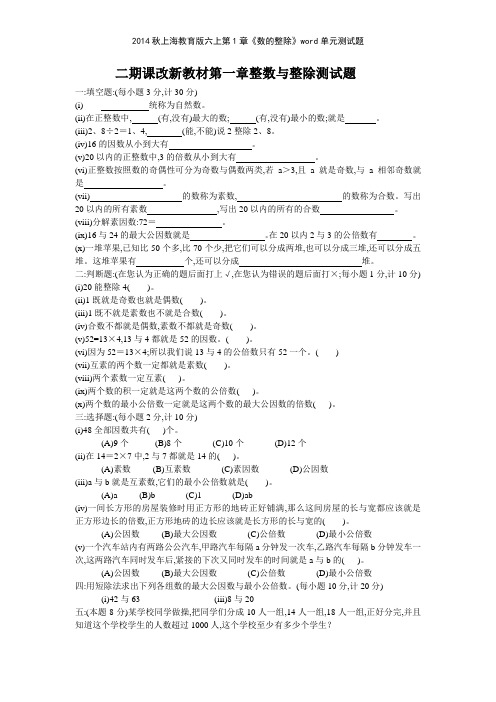 2014秋上海教育版六上第1章《数的整除》单元测试题