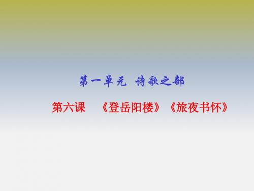 专题06 《登岳阳楼》《旅夜书怀》(课件)高二语文同步精品课堂(基础版)(选修《中国古代诗歌散文欣赏》