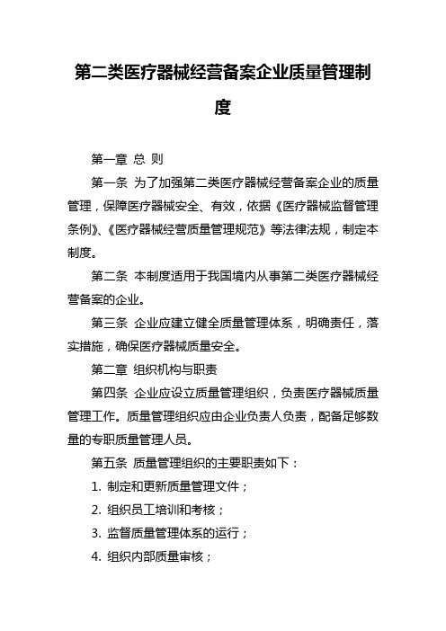 第二类医疗器械经营备案企业质量管理制度