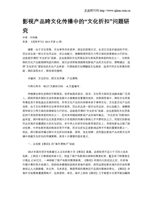 影视产品跨文化传播中的“文化折扣”问题研究