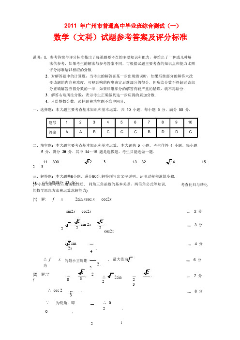 2011 年广州市普通高中毕业班综合测试(一)数学(文科)试题参考答案及评分标准(word版)
