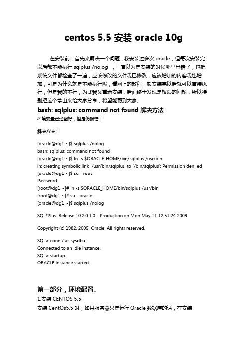 (Oracle管理)Linux_CENTOS_55下安装oracle10g_完全手册