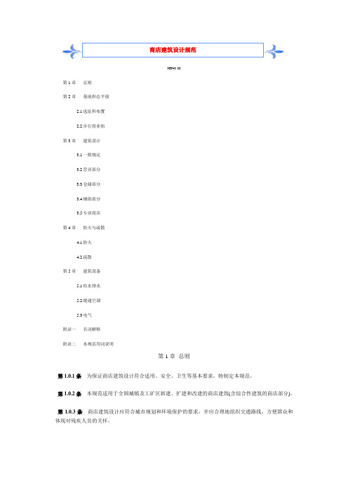商店建筑设计规范