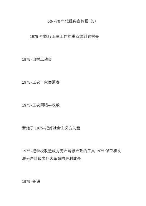 50--70年代经典宣传画(5)