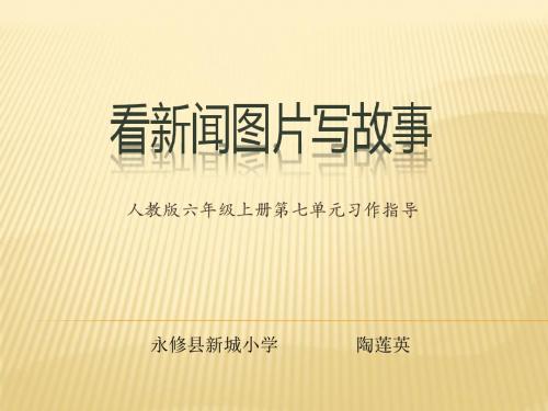 人教版六年级上册第七单元习作《看新闻图片写故事》课件