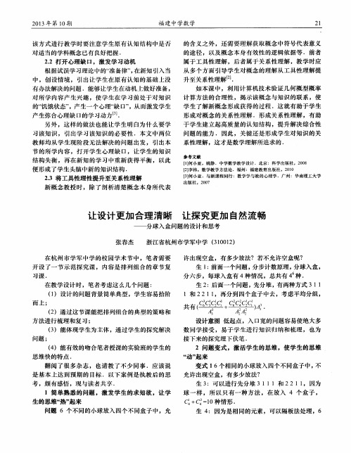 让设计更加合理清晰让探究更加自然流畅——分球入盒问题的设计和思考