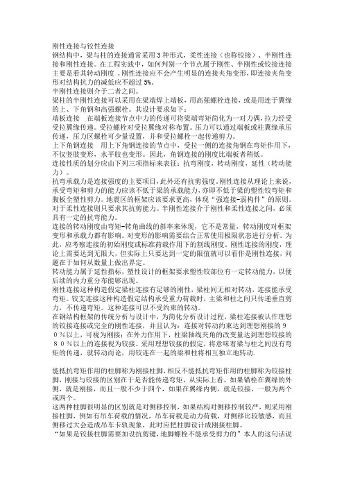 钢结构的“刚接”和“铰接”