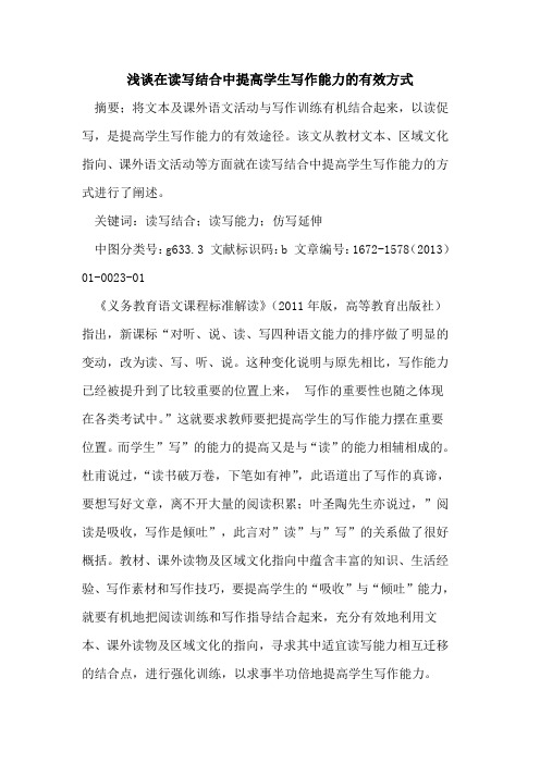 在读写结合中提高学生写作能力的有效方式