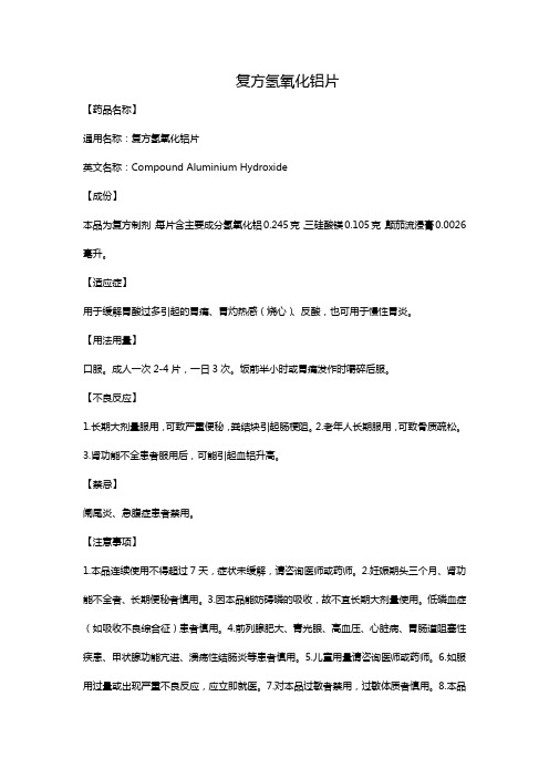 复方氢氧化铝片
