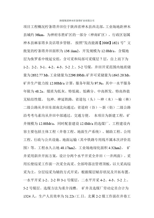 陕煤集团神木柠条塔矿业有限公司
