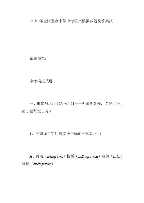 2010年全国重点中学中考语文模拟试题及答案(7)