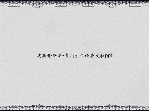 实验诊断学-常用生化检查讲课文档