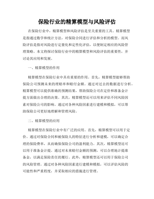 保险行业的精算模型与风险评估