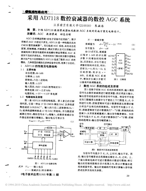 采用AD7118数控衰减器的数控AGC系统