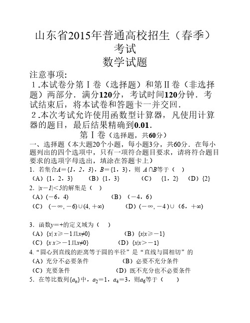2015年山东春季高考数学试题    及详解答案