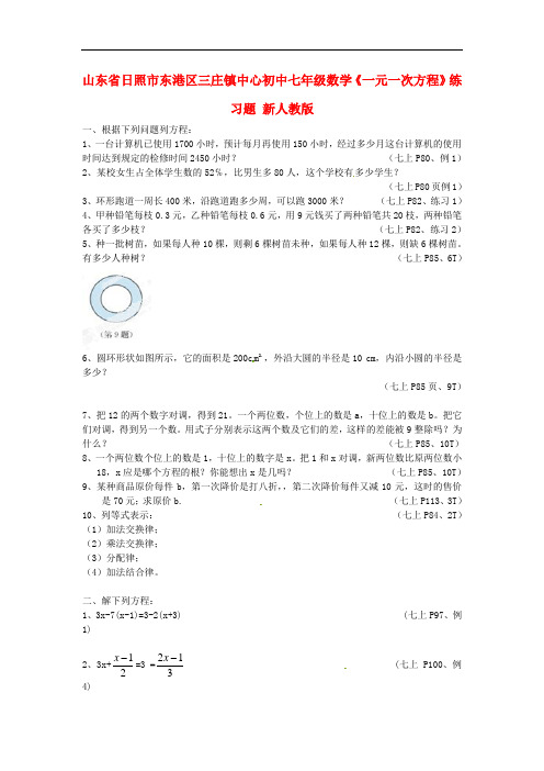 山东省日照市东港区三庄镇中心初中七年级数学上册《一元一次方程》练习题(无答案) 新人教版