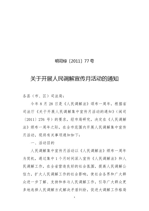 关于开展人民调解集中宣传月活动的通知