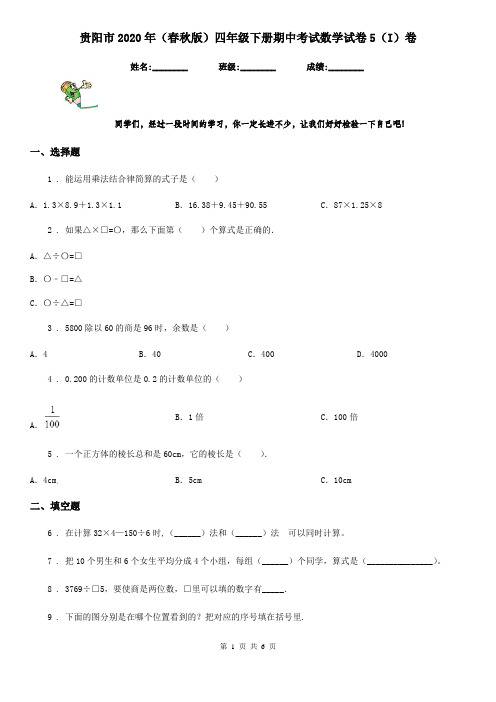 贵阳市2020年(春秋版)四年级下册期中考试数学试卷5(I)卷