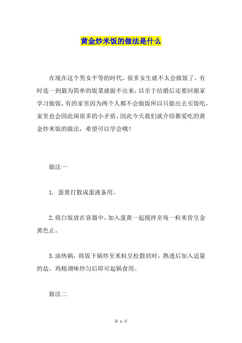 黄金炒米饭的做法是什么