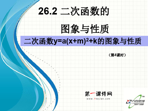 26.2二次函数的图象与性质(第4课时)课件