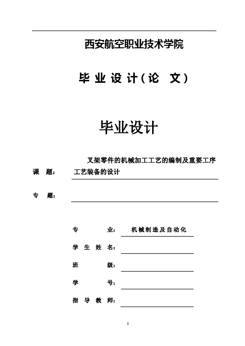 叉架工艺及夹具设计