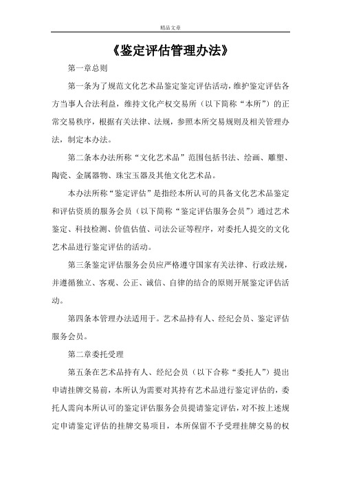 《鉴定评估管理办法》