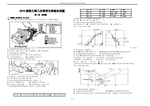 (精品)2015届高三第8次周考文综考试试题