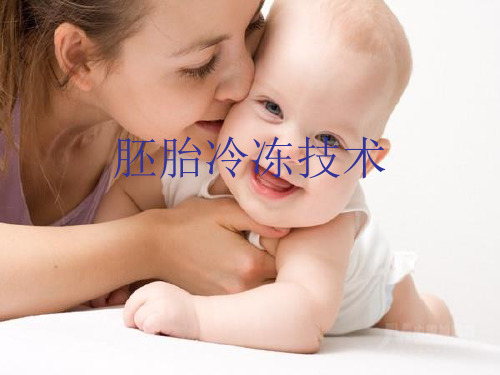 胚胎冷冻技术