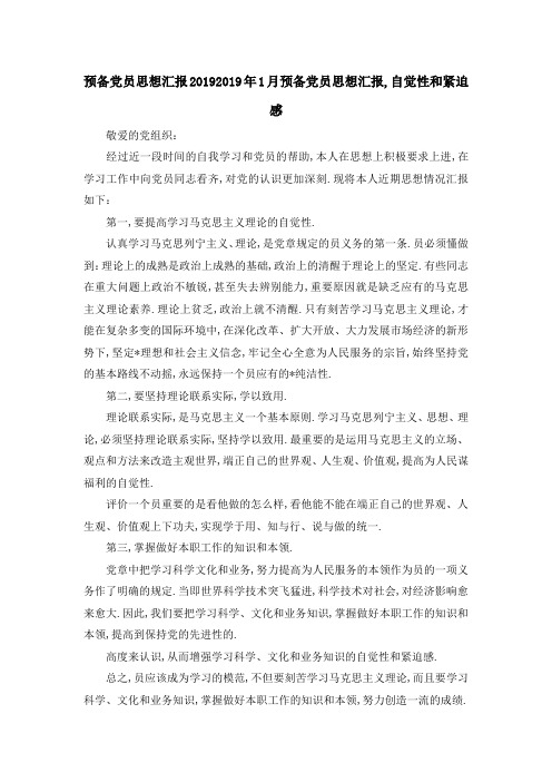 预备党员思想汇报2019 2019年1月预备党员思想汇报,自觉性和紧迫感 精品