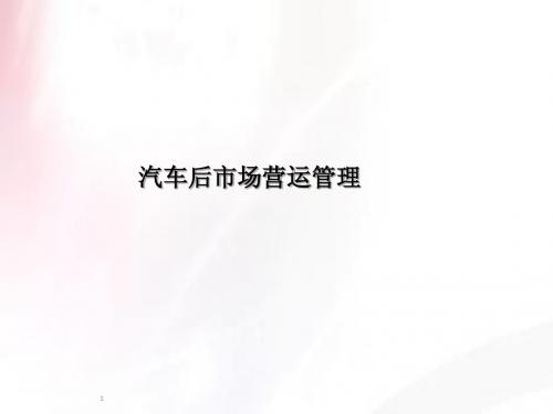 汽车后市场管理(精品、保险、二手车后市场管理) 完整版