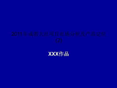 2011年成都大邑项目市场分析及产品定位 (2)
