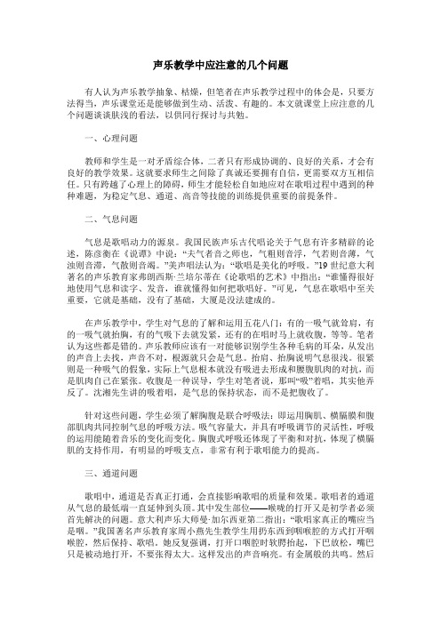 声乐教学中应注意的几个问题