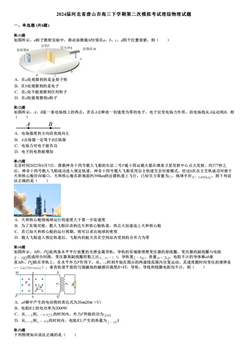 2024届河北省唐山市高三下学期第二次模拟考试理综物理试题