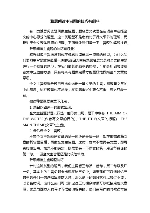 雅思阅读主旨题的技巧有哪些