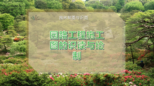 园路工程施工图的识读与绘制