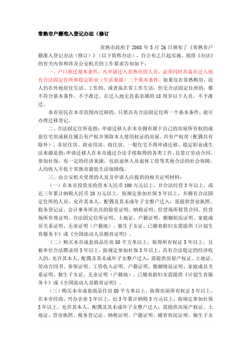 常熟市户籍准入登记办法(修订