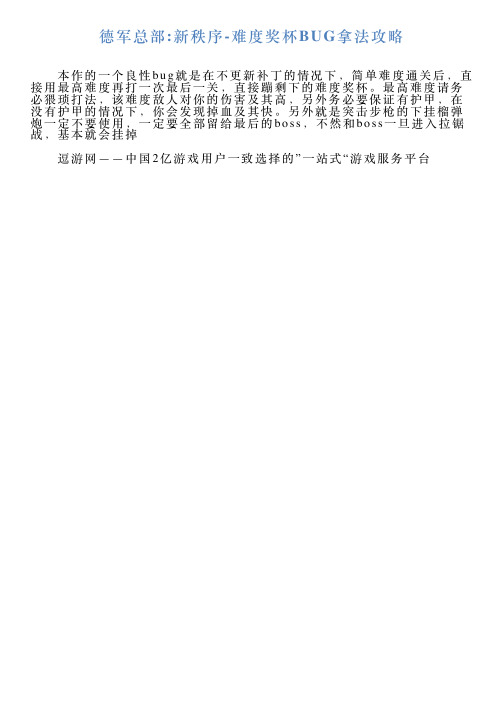 德军总部新秩序难度奖杯BUG拿法攻略