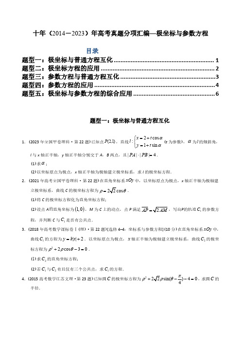 专题26  极坐标与参数方程丨十年高考数学真题分项汇编(原卷版)(共8页)