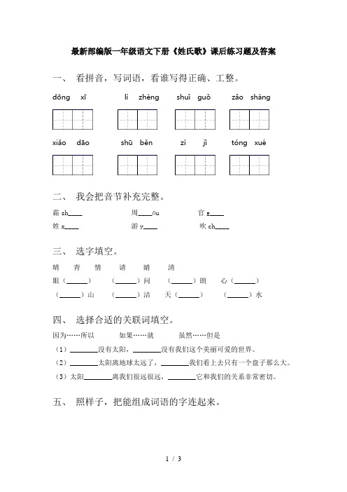 最新部编版一年级语文下册《姓氏歌》课后练习题及答案