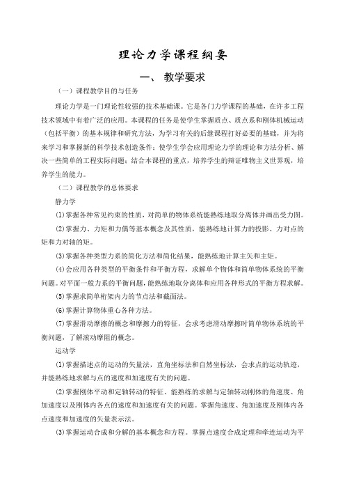 理论力学课程纲要