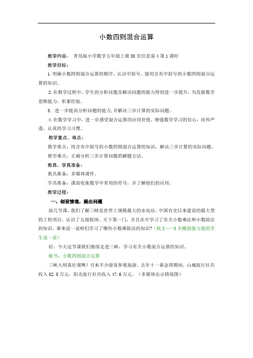 青岛版小学数学五年级上册《小数四则混合运算》教案