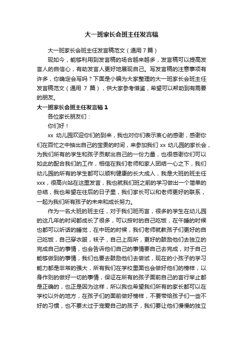 大一班家长会班主任发言稿范文（通用7篇）