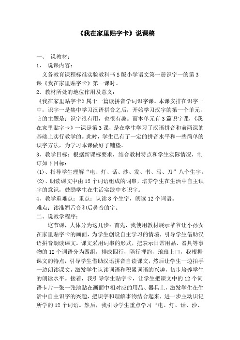 我在家里贴字卡(说课稿)