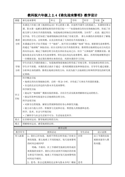 新教科版六上科学2.4《谁先迎来黎明》精品教案