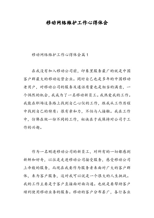 移动网络维护工作心得体会