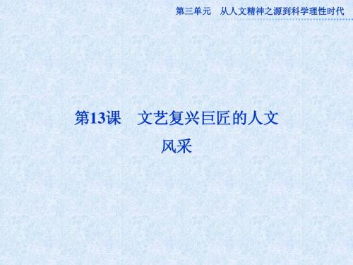 第13课 文艺复兴巨匠的人文风采 课件(岳麓版必修3) (1)