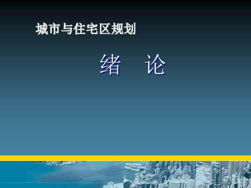 城市总体规划PPT课件