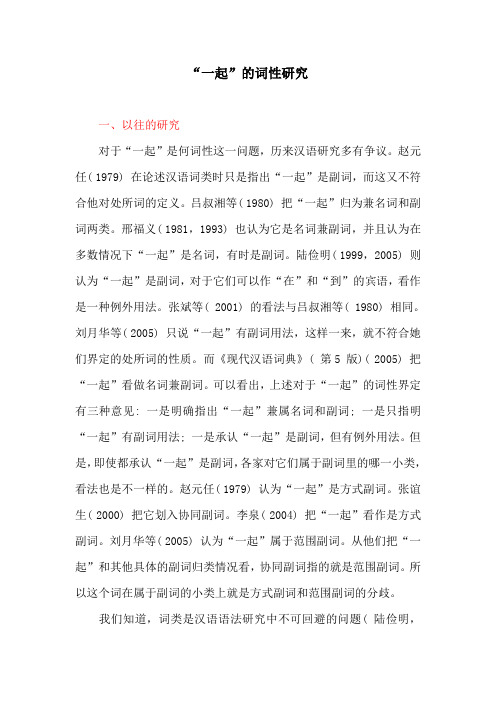 语言文化论文：“一起”的词性研究