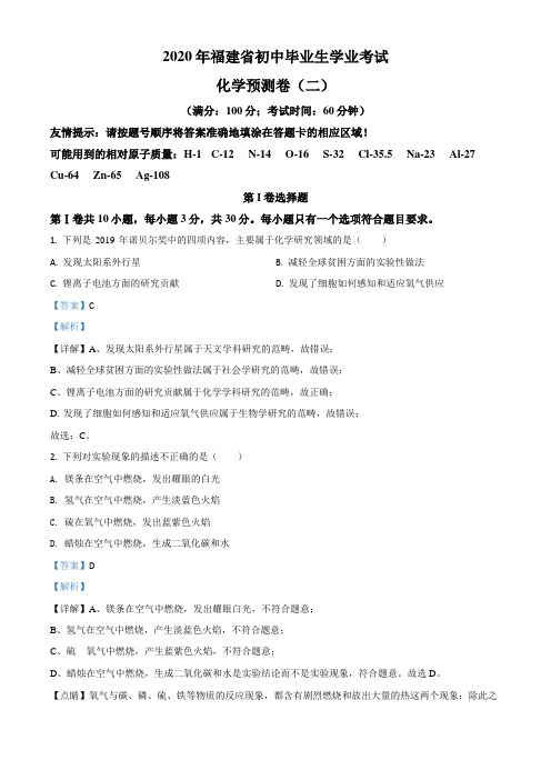 2020年福建省中考二模化学试题(含答案及解析)