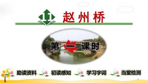 (2019部编)三年级下册语文课件 11.赵州桥【第1课时】